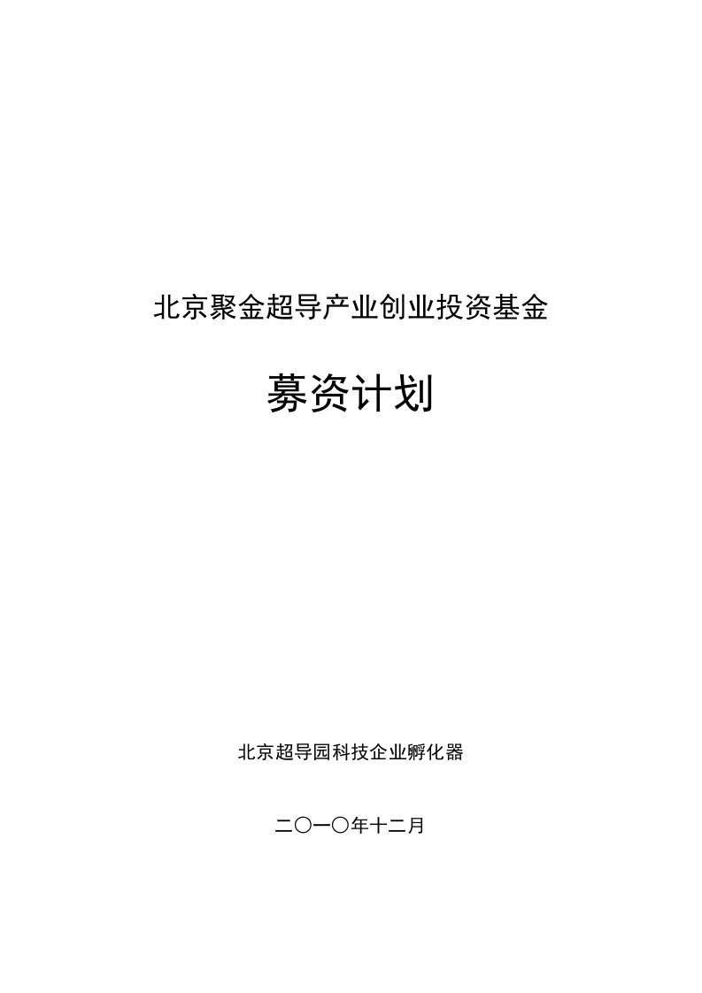 2021年创业投资基金募集专业方案