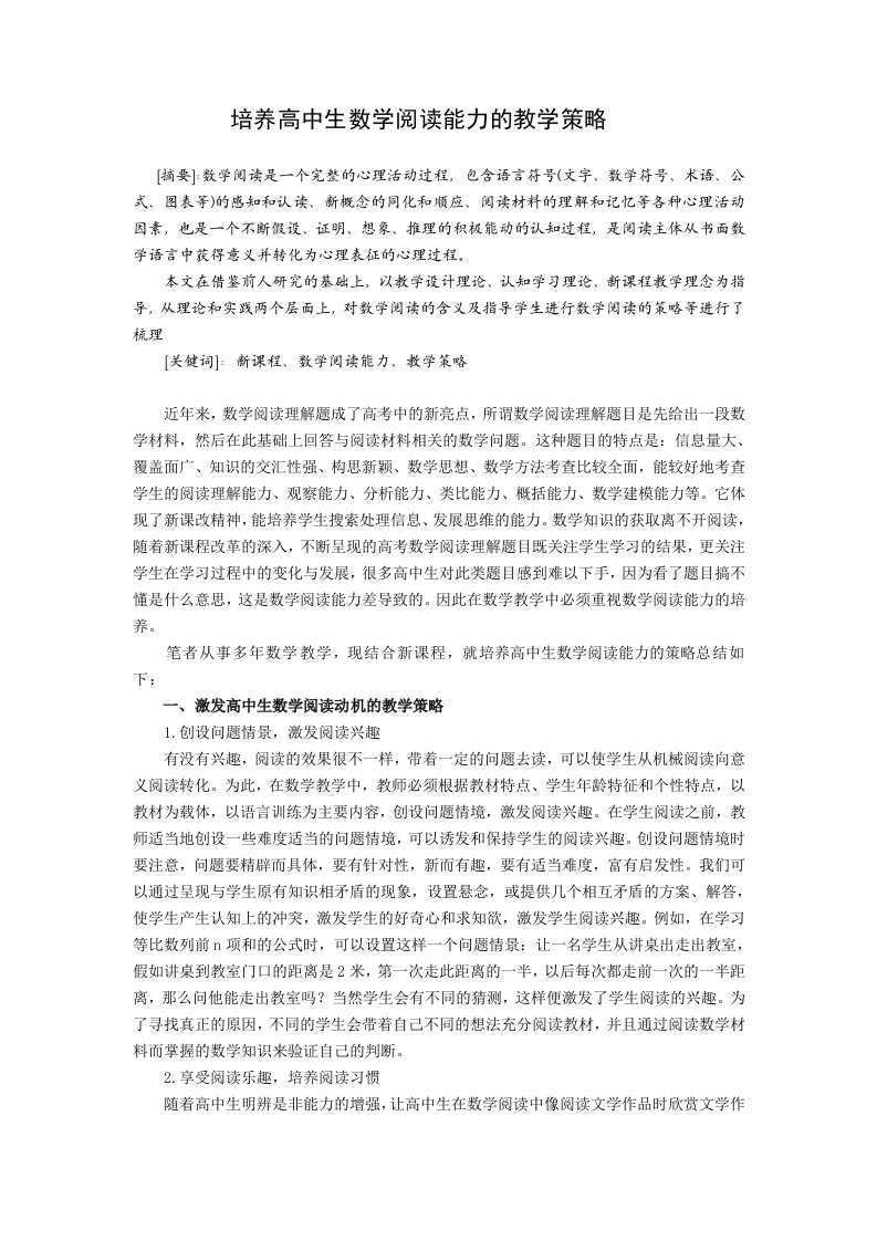 高中数学教学培养高中生数学阅读能力的教学策略