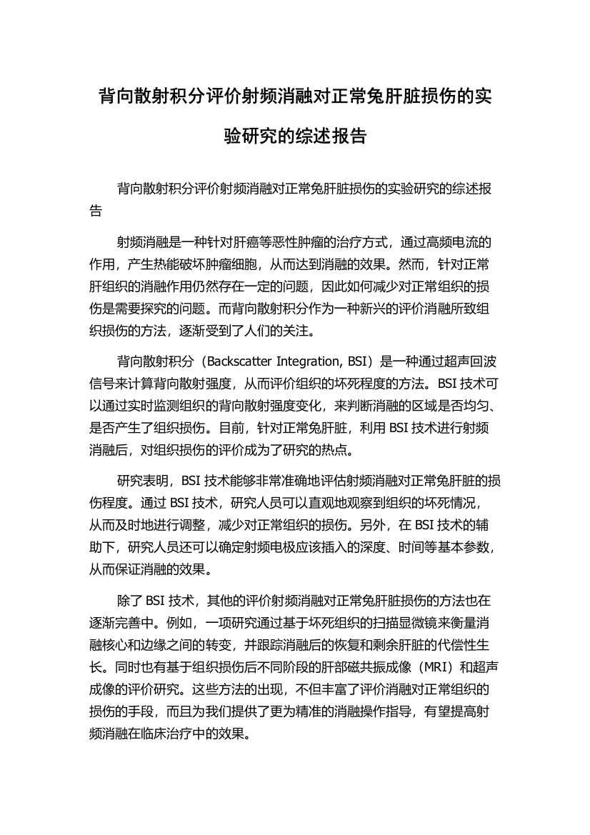 背向散射积分评价射频消融对正常兔肝脏损伤的实验研究的综述报告