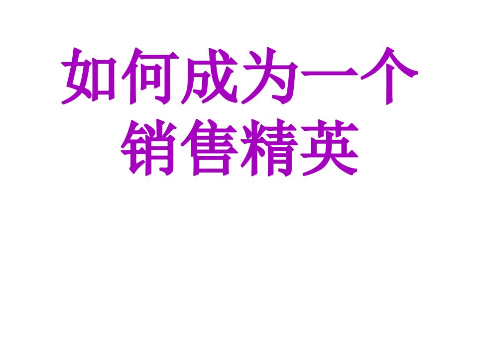 [精选]如何成为一个销售精英培训