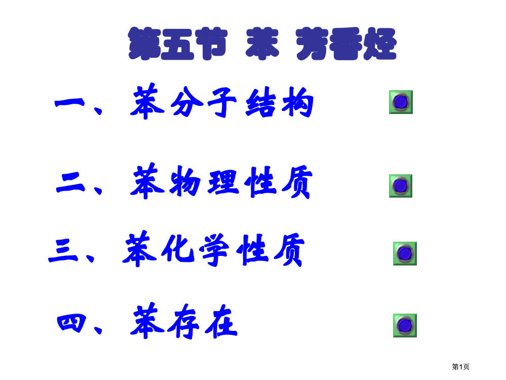 高二化学苯芳香烃公开课一等奖优质课大赛微课获奖课件