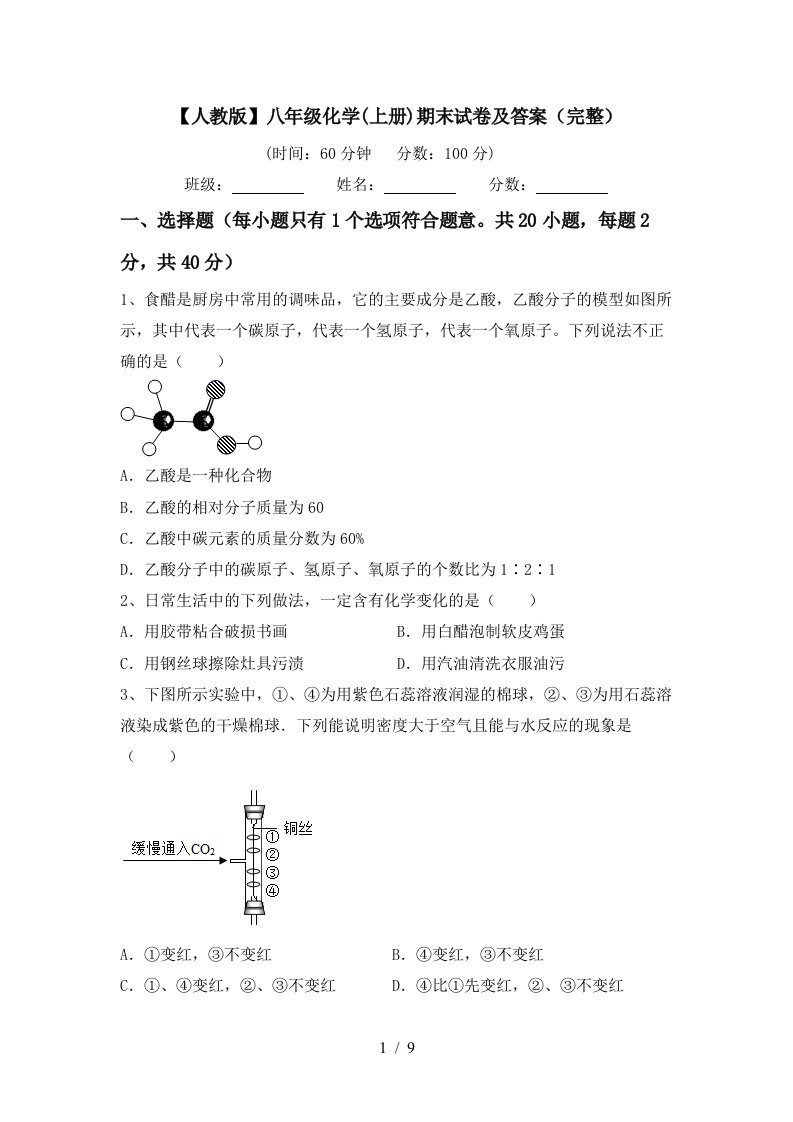 人教版八年级化学上册期末试卷及答案完整