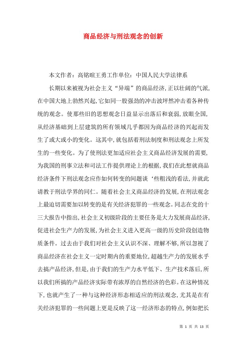 商品经济与刑法观念的创新