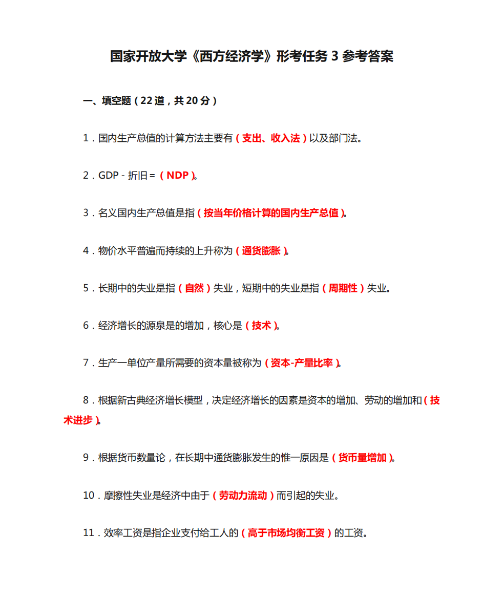 国家开放大学《西方经济学》形考任务3参考答案