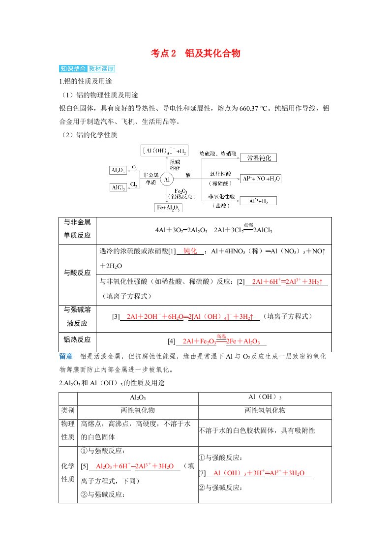 备考2025届高考化学一轮复习讲义第三章金属及其化合物第4讲镁铝及其化合物考点2铝及其化合物