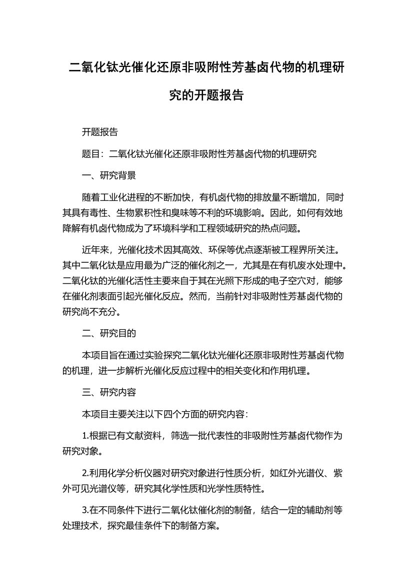 二氧化钛光催化还原非吸附性芳基卤代物的机理研究的开题报告