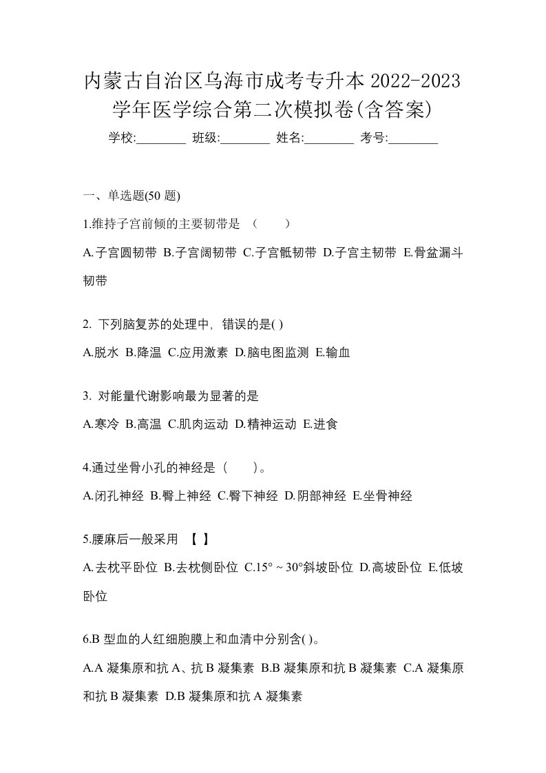 内蒙古自治区乌海市成考专升本2022-2023学年医学综合第二次模拟卷含答案