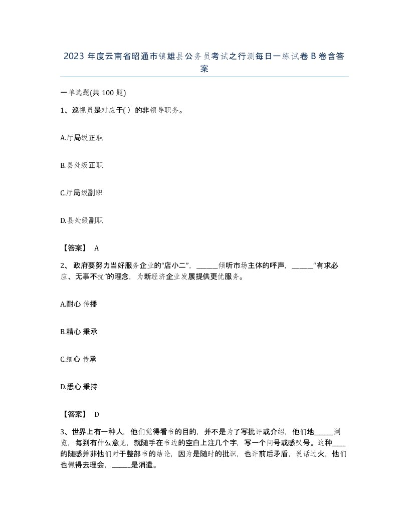 2023年度云南省昭通市镇雄县公务员考试之行测每日一练试卷B卷含答案