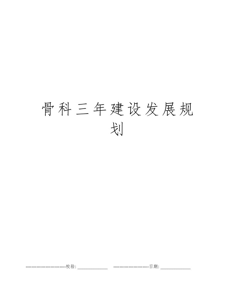 骨科三年建设发展规划