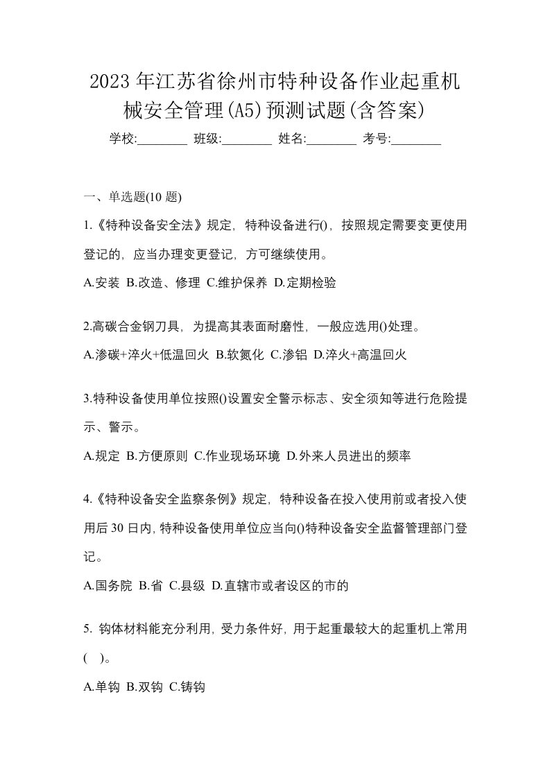 2023年江苏省徐州市特种设备作业起重机械安全管理A5预测试题含答案