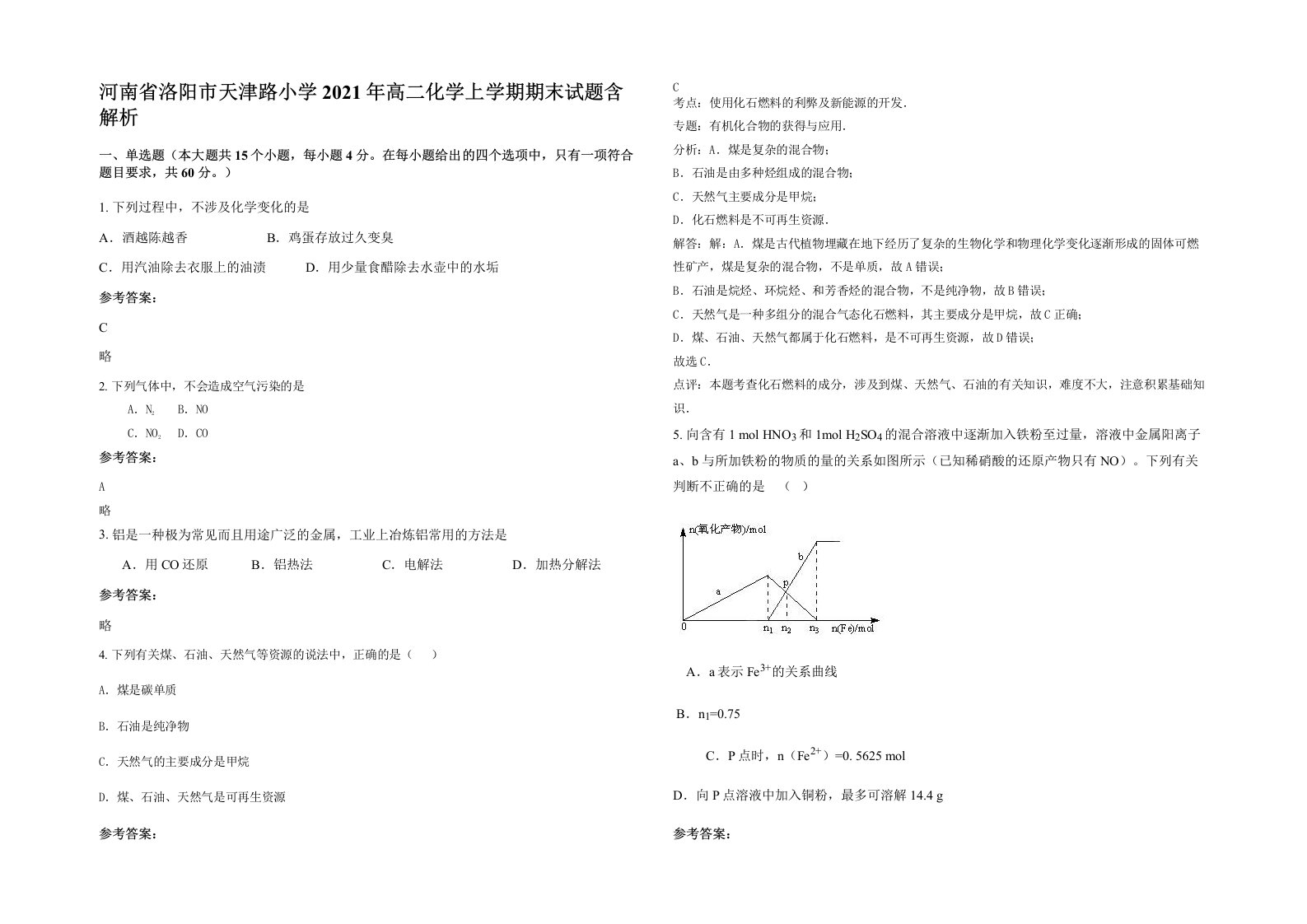 河南省洛阳市天津路小学2021年高二化学上学期期末试题含解析