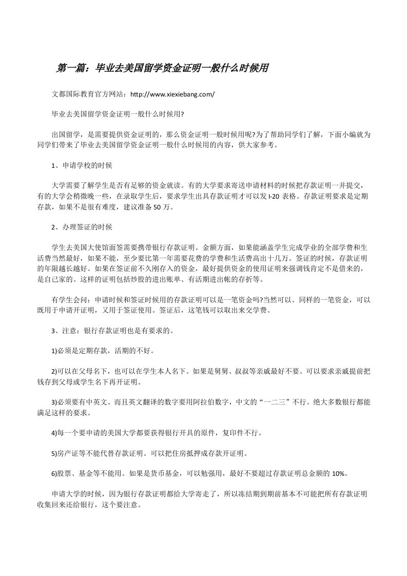 毕业去美国留学资金证明一般什么时候用（5篇材料）[修改版]