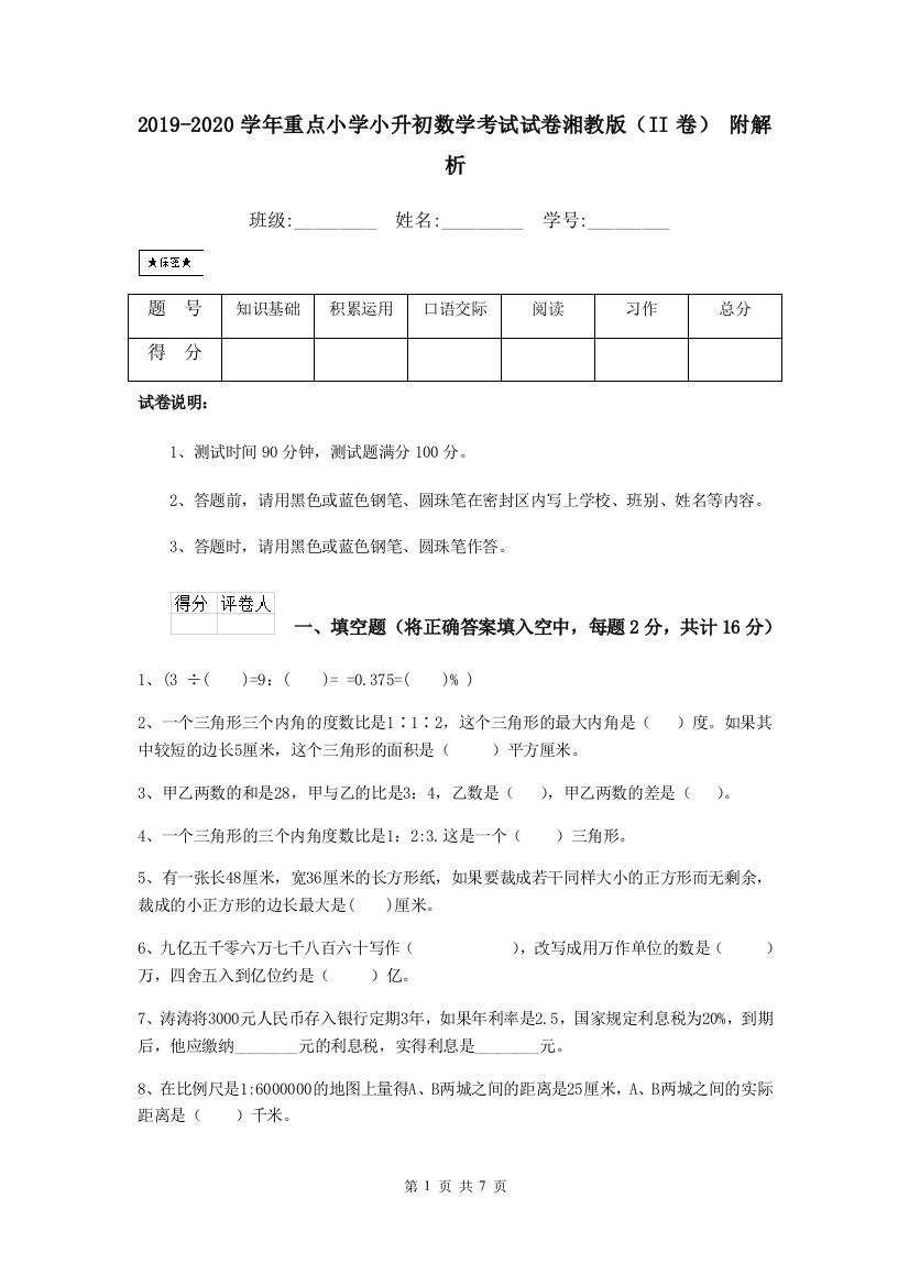 2019-2020学年重点小学小升初数学考试试卷湘教版II卷-附解析