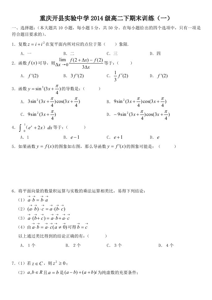 重庆开县实验中学2014级高二下数学期末训练