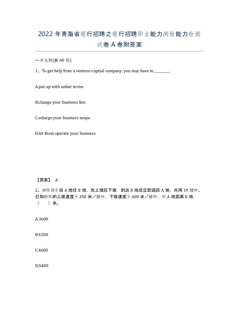 2022年青海省银行招聘之银行招聘职业能力测验能力检测试卷A卷附答案