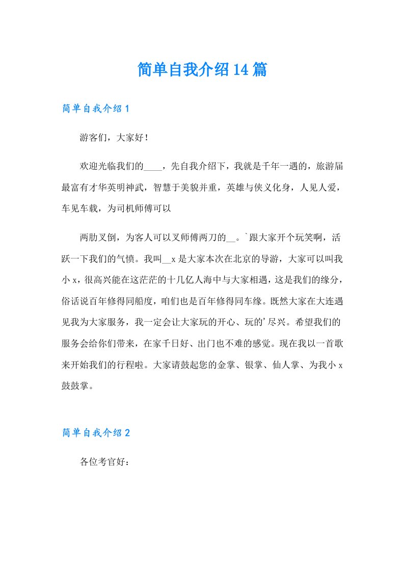 简单自我介绍14篇【整合汇编】