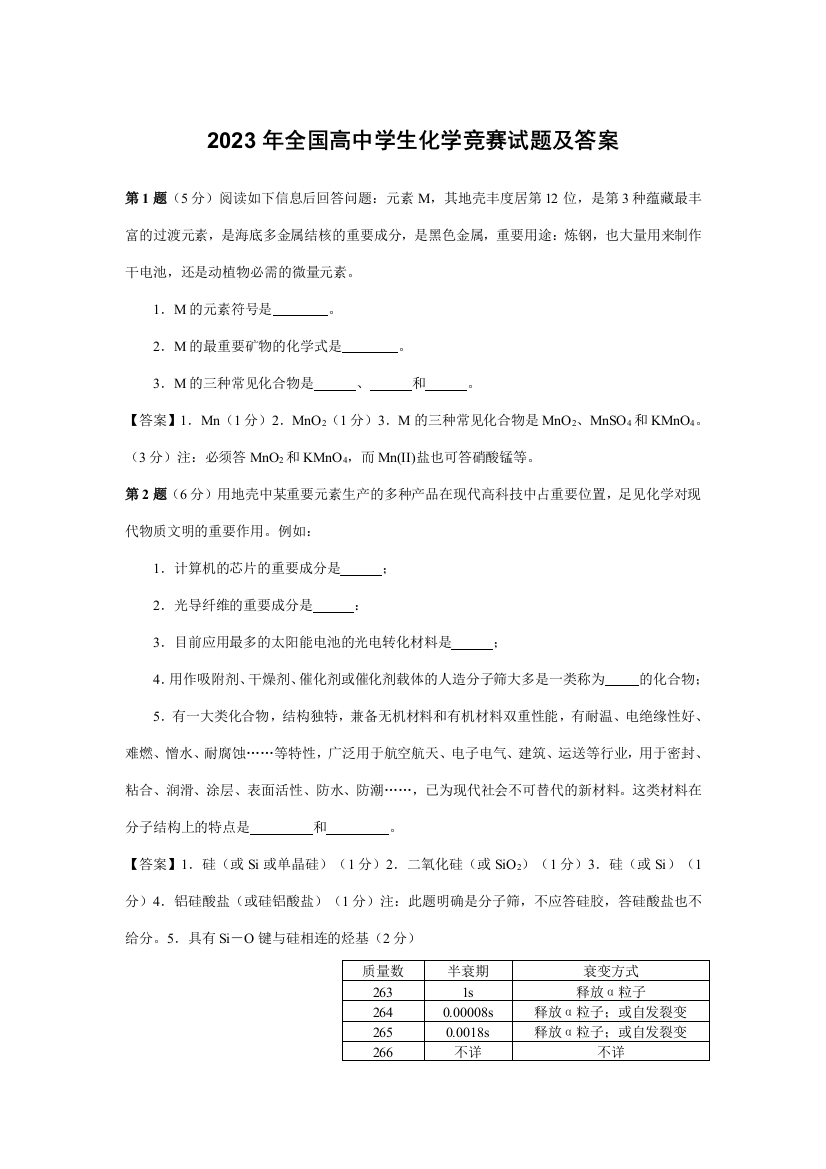 2023年全国高中学生化学竞赛试题答案附后