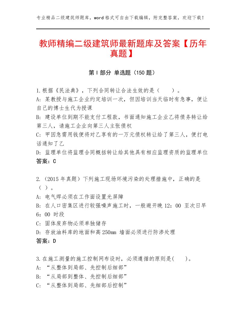 教师精编二级建筑师最新题库及答案【历年真题】