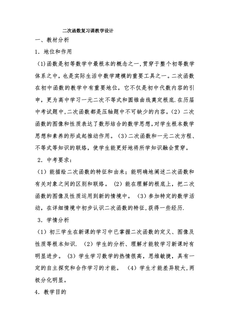 二次函数复习课教学设计