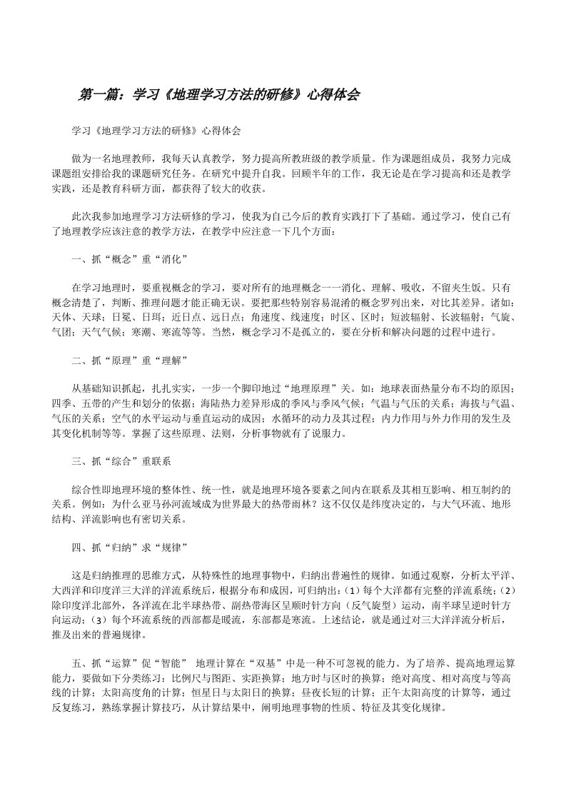 学习《地理学习方法的研修》心得体会5篇[修改版]