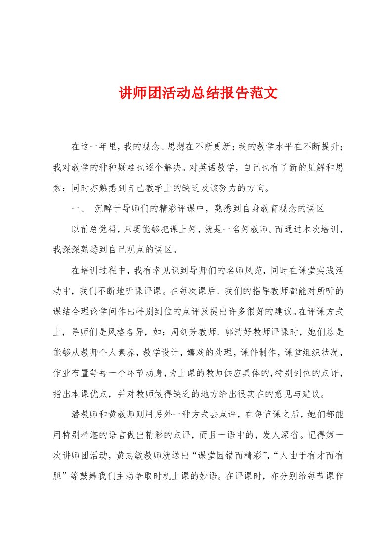 讲师团活动总结报告范文