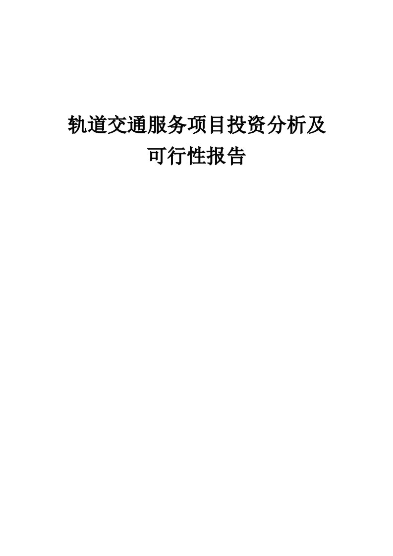 2024年轨道交通服务项目投资分析及可行性报告