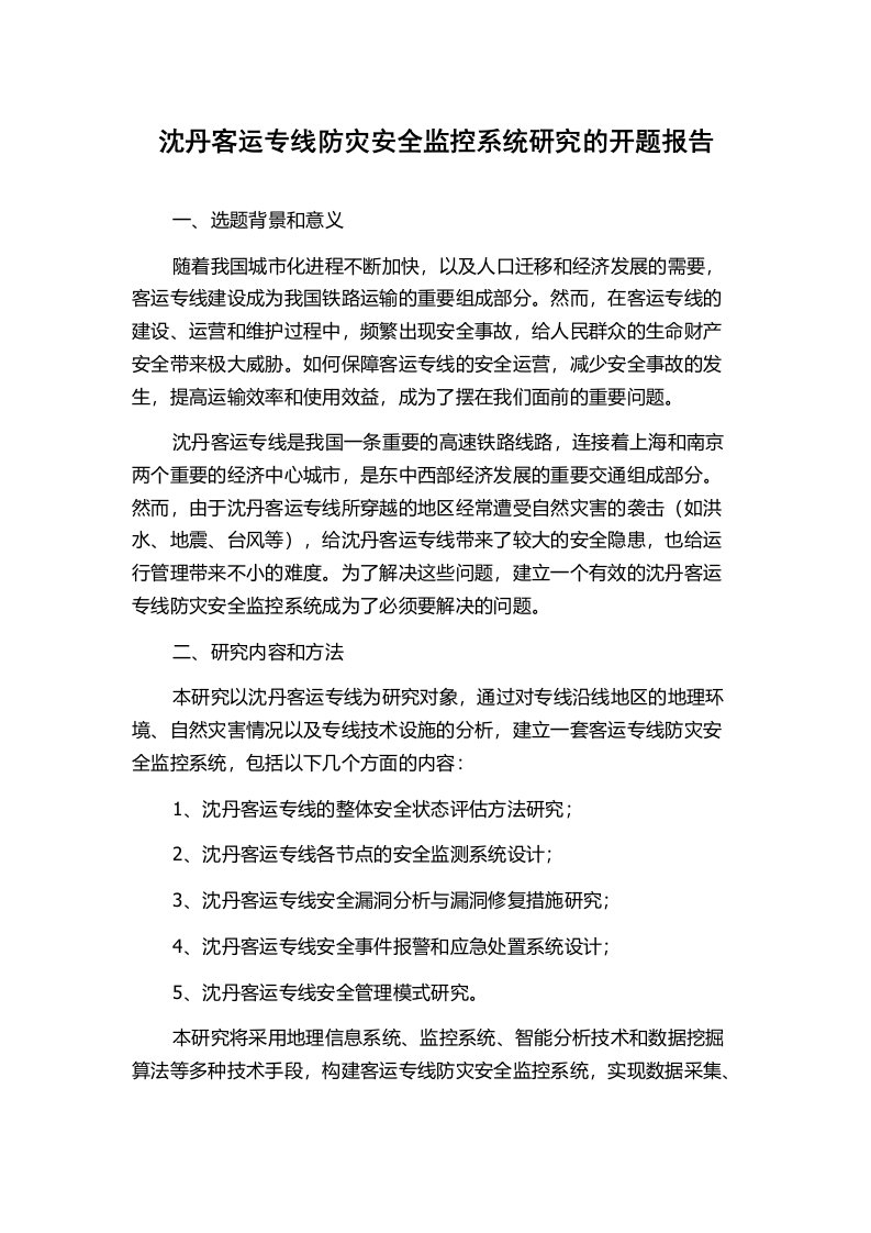 沈丹客运专线防灾安全监控系统研究的开题报告