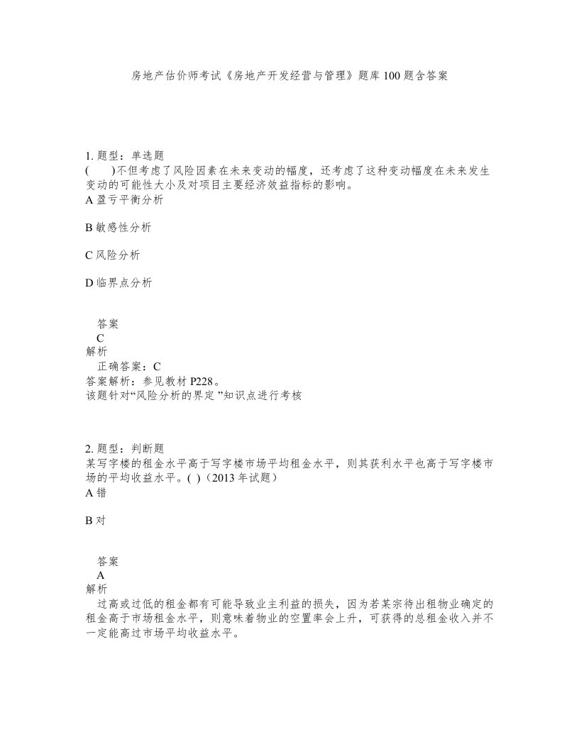 房地产估价师考试房地产开发经营与管理题库100题含答案测验67版