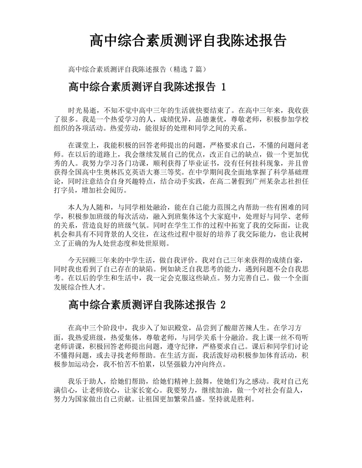 高中综合素质测评自我陈述报告