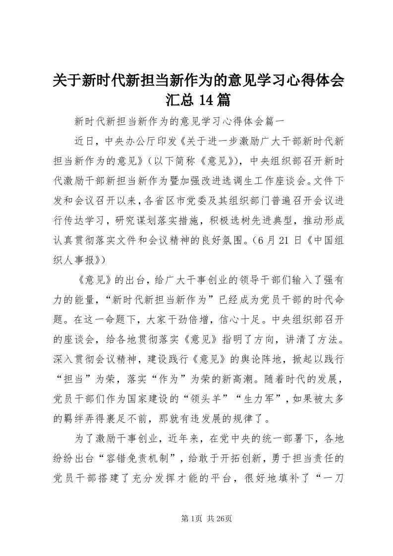 3关于新时代新担当新作为的意见学习心得体会汇总4篇