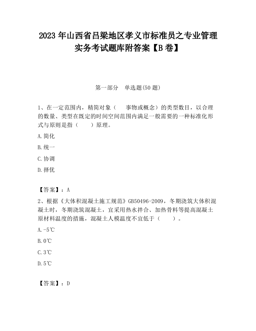 2023年山西省吕梁地区孝义市标准员之专业管理实务考试题库附答案【B卷】