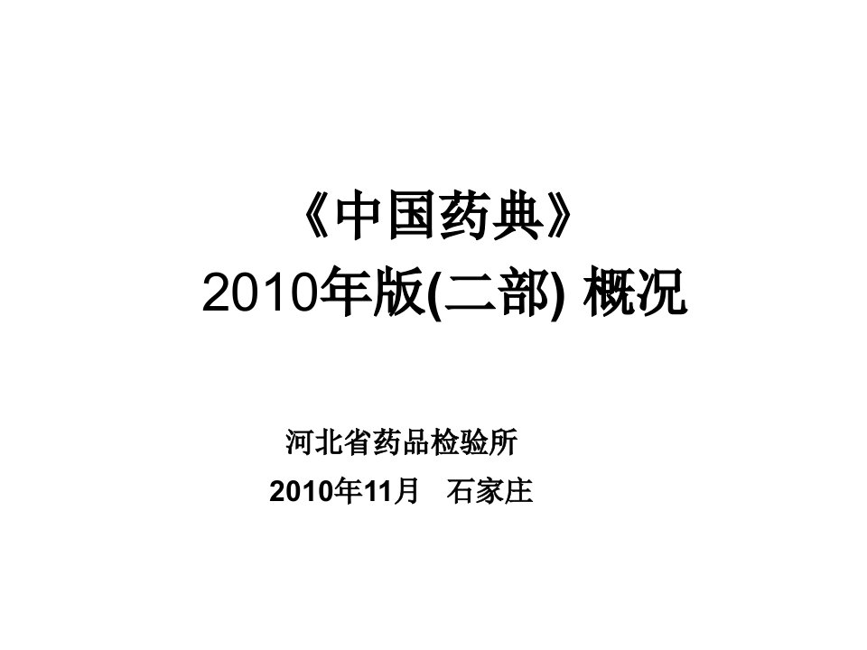 中国药典2010年版二部概况