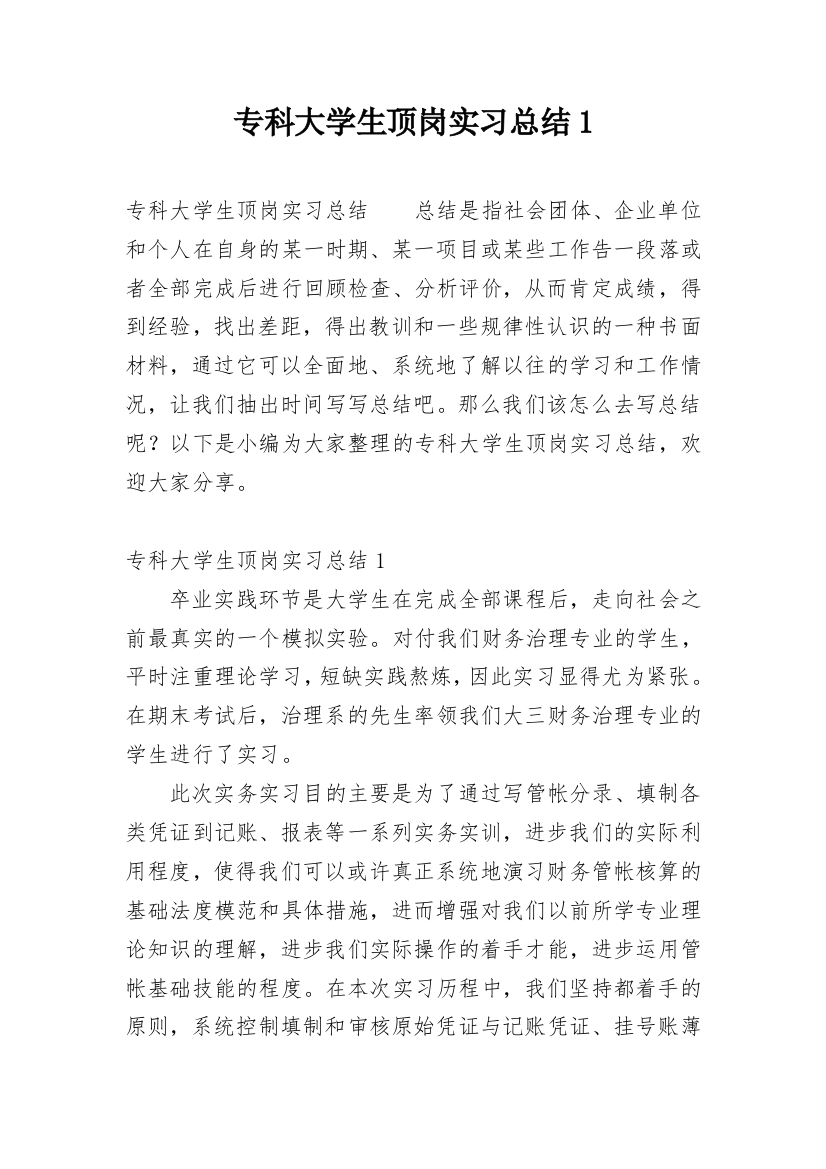 专科大学生顶岗实习总结1