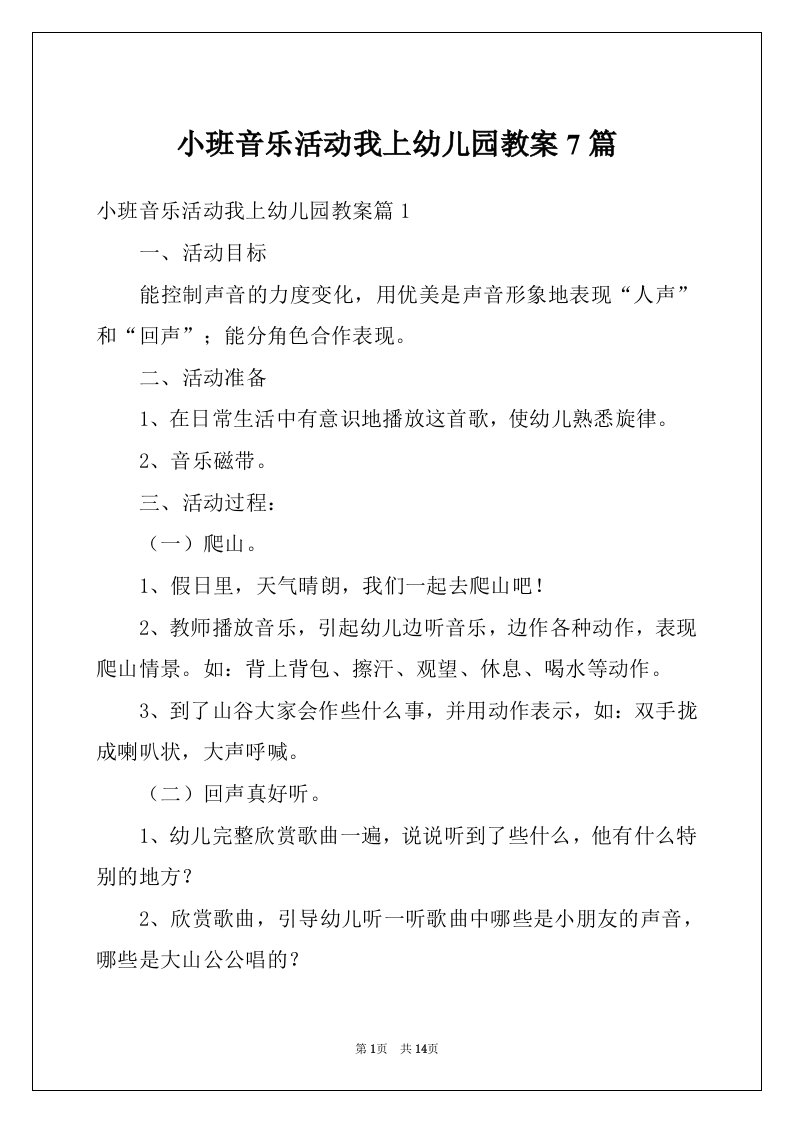 小班音乐活动我上幼儿园教案7篇