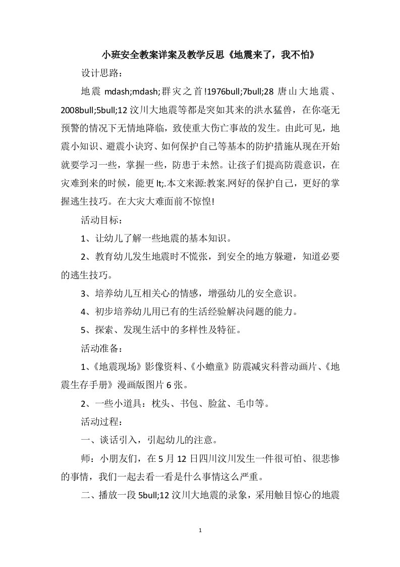 小班安全教案详案及教学反思《地震来了，我不怕》