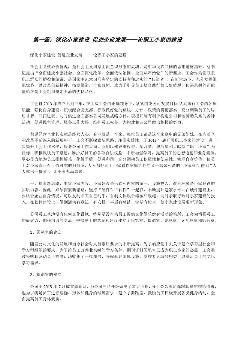 深化小家建设促进企业发展——论职工小家的建设[修改版]