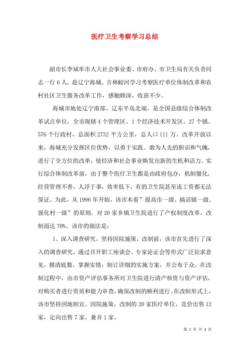 医疗卫生考察学习总结