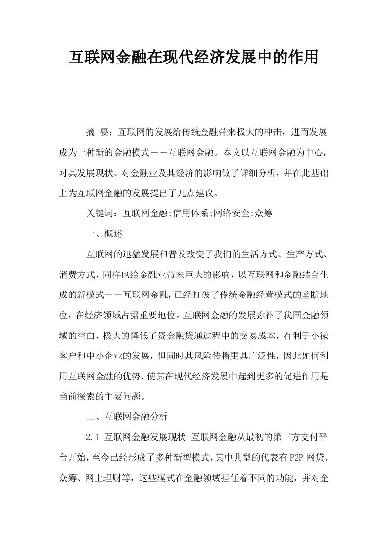 互联网金融在现代经济发展中的作用