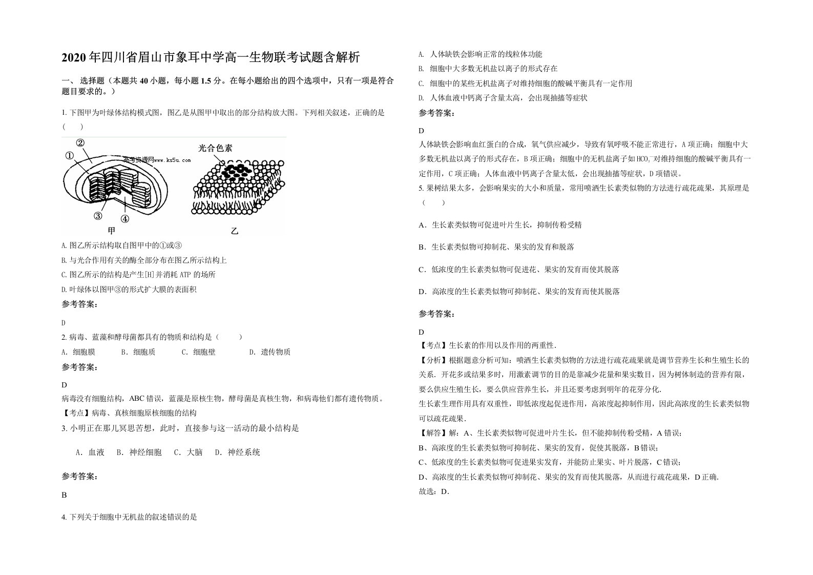 2020年四川省眉山市象耳中学高一生物联考试题含解析