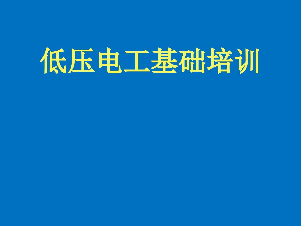 低压电工基础培训完整ppt课件