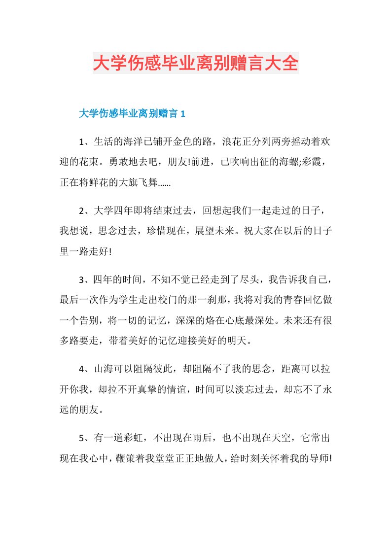 大学伤感毕业离别赠言大全