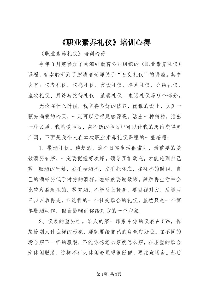 《职业素养礼仪》培训心得