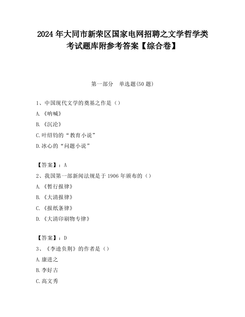 2024年大同市新荣区国家电网招聘之文学哲学类考试题库附参考答案【综合卷】