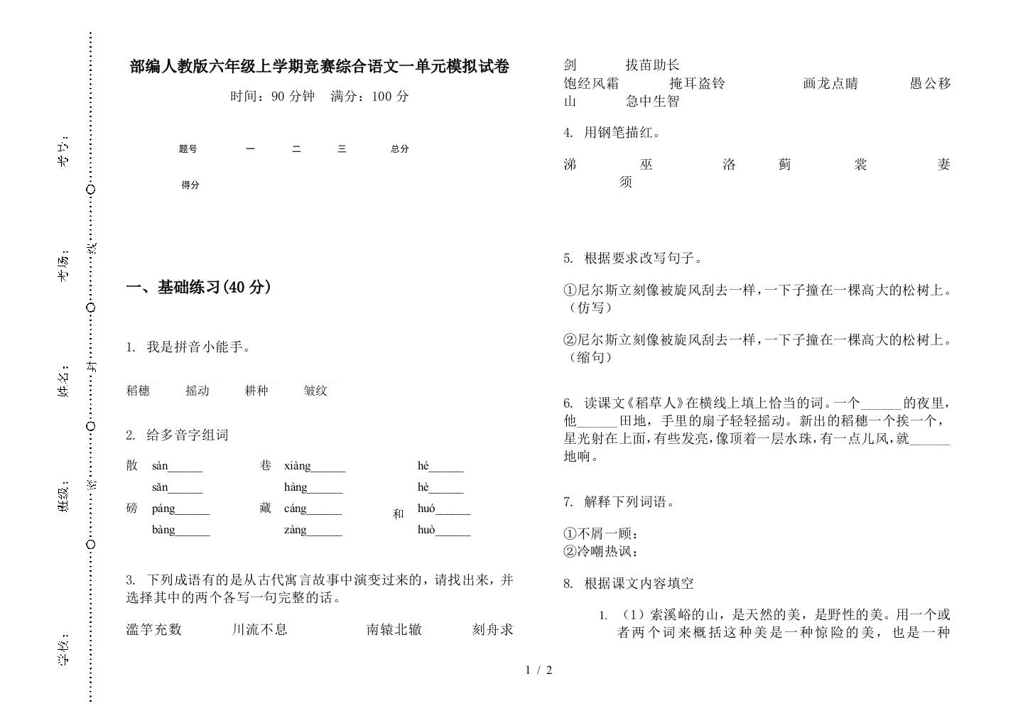 部编人教版六年级上学期竞赛综合语文一单元模拟试卷