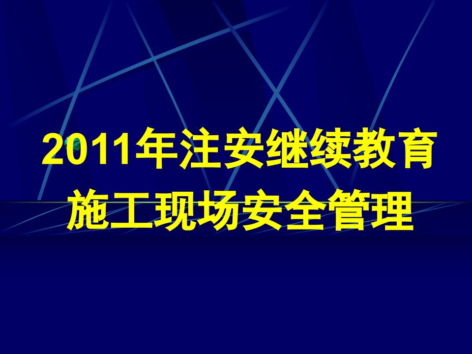 三22011注安继续教育施工现场安全管理