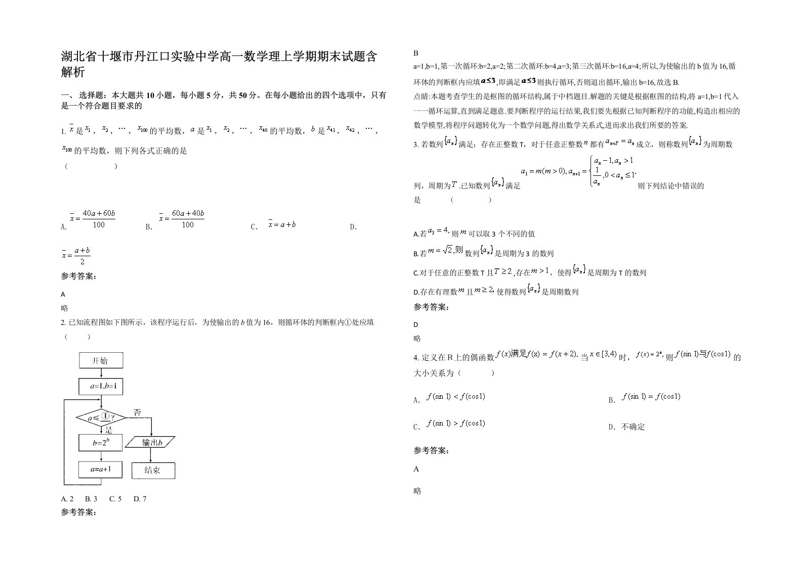 湖北省十堰市丹江口实验中学高一数学理上学期期末试题含解析