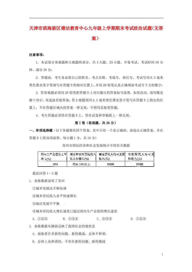 天津市滨海新区塘沽教育中心九级政治上学期期末考试试题（无答案）