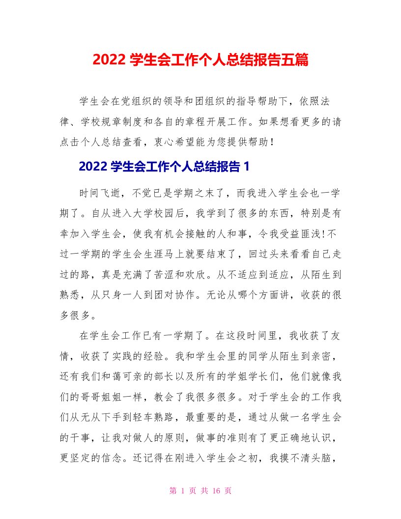 2022学生会工作个人总结报告五篇