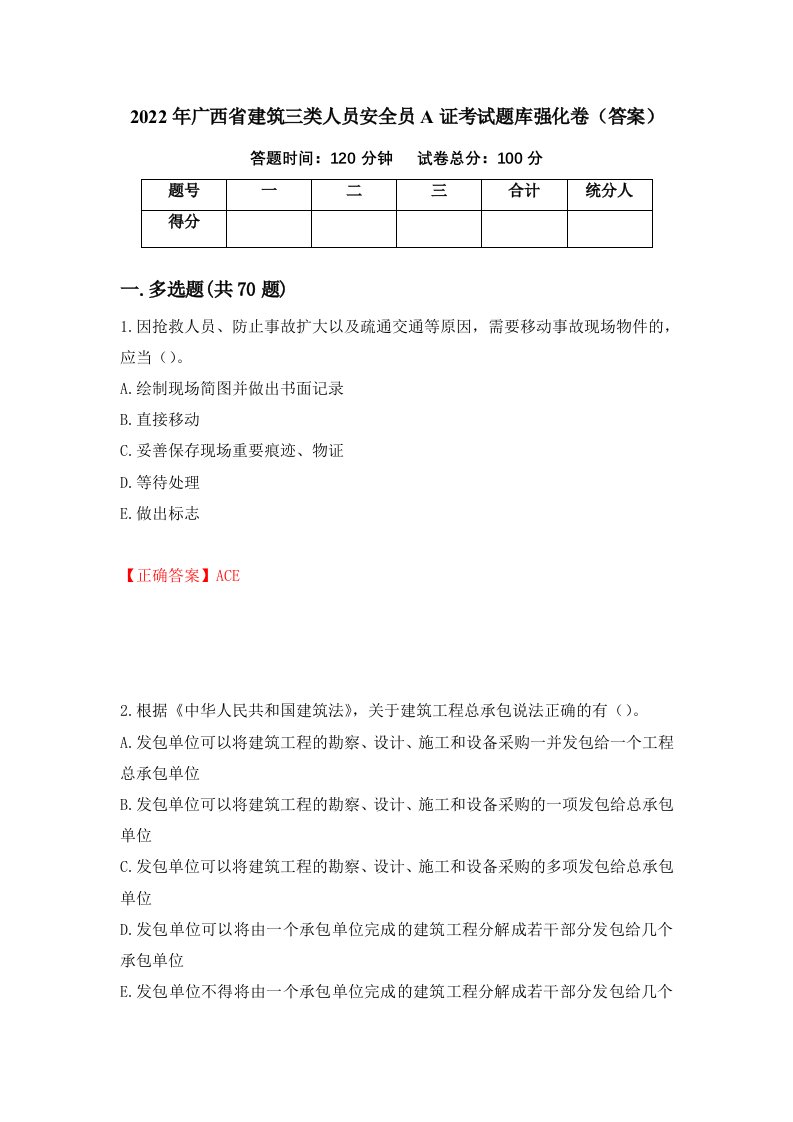 2022年广西省建筑三类人员安全员A证考试题库强化卷答案第65卷