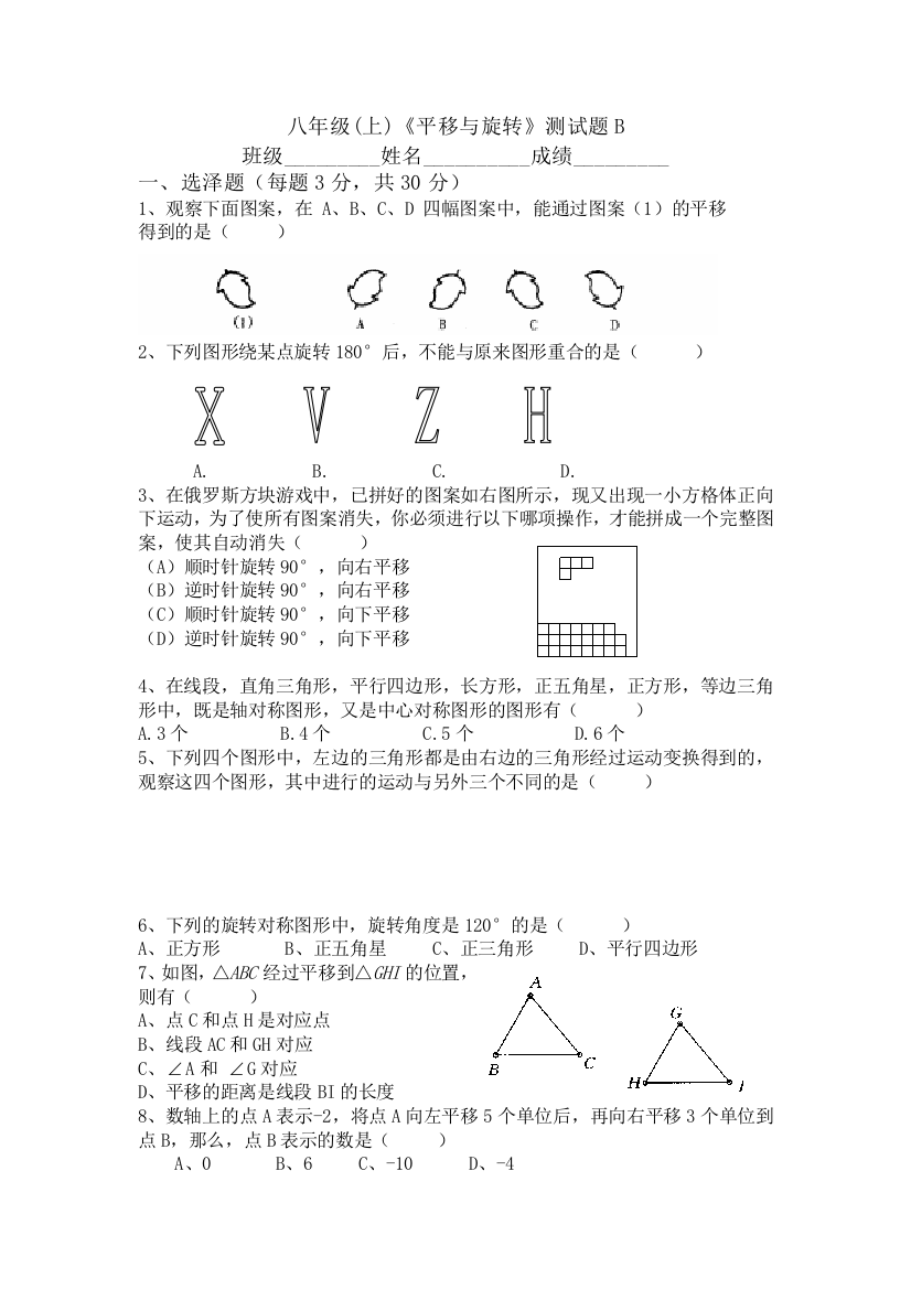 【小学中学教育精选】《平移与旋转》测试题B